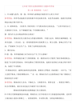 最新最全七年级人教版下册历史教材课课后习题参考答案 