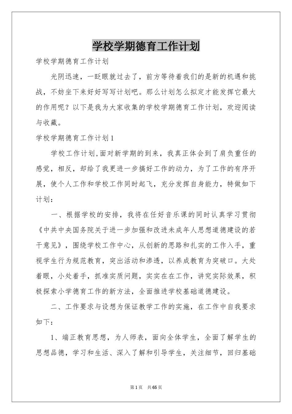 学校学期德育工作参考计划_第1页