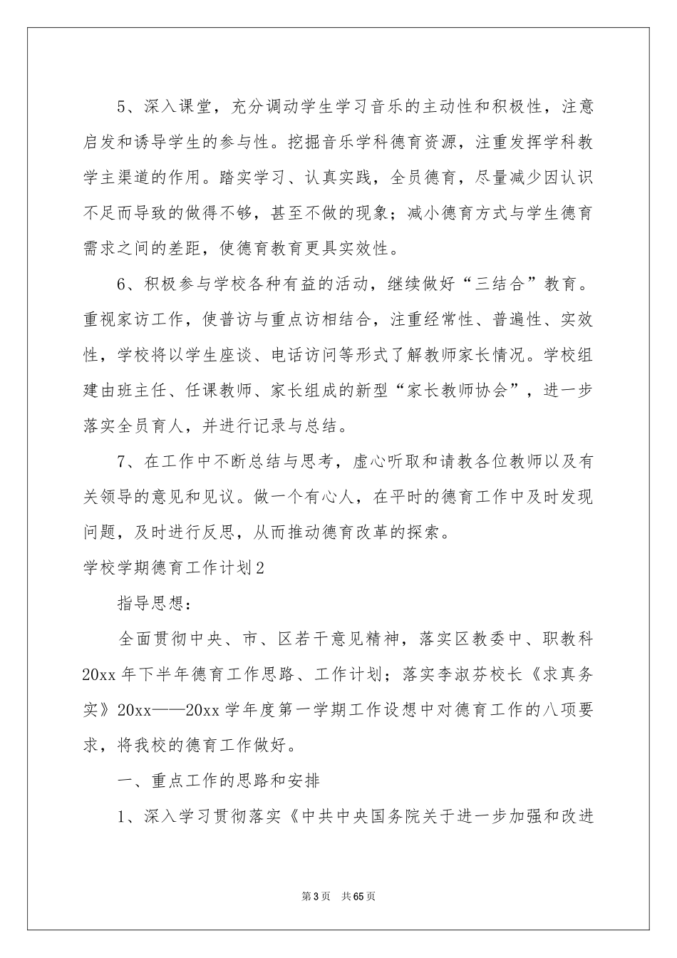 学校学期德育工作参考计划_第3页