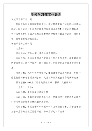 学校学习部工作参考计划