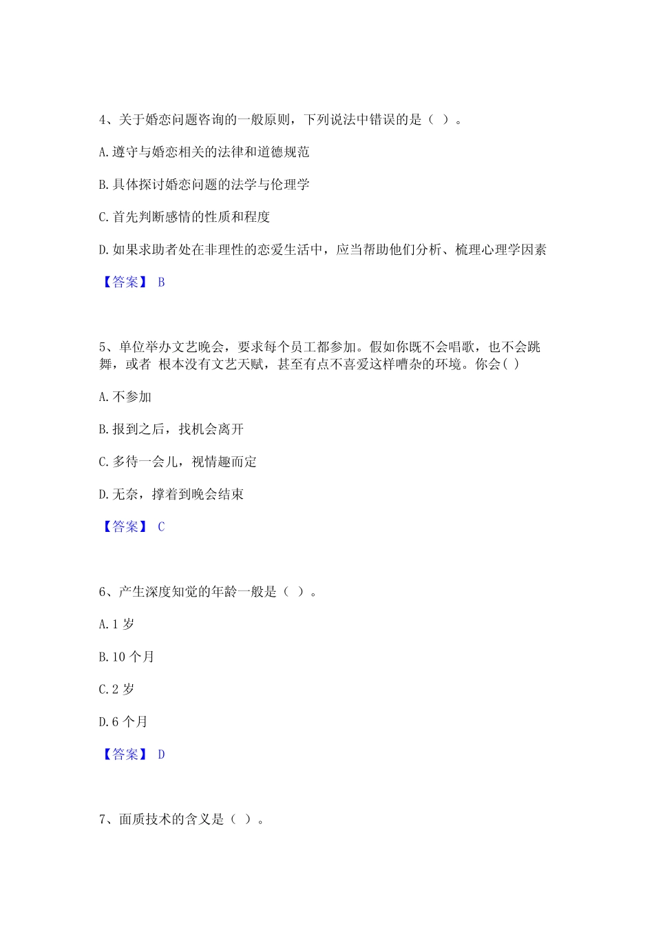 2022年-2023年心理咨询师之心理咨询师基础知识题库附答案(典型题)_第2页