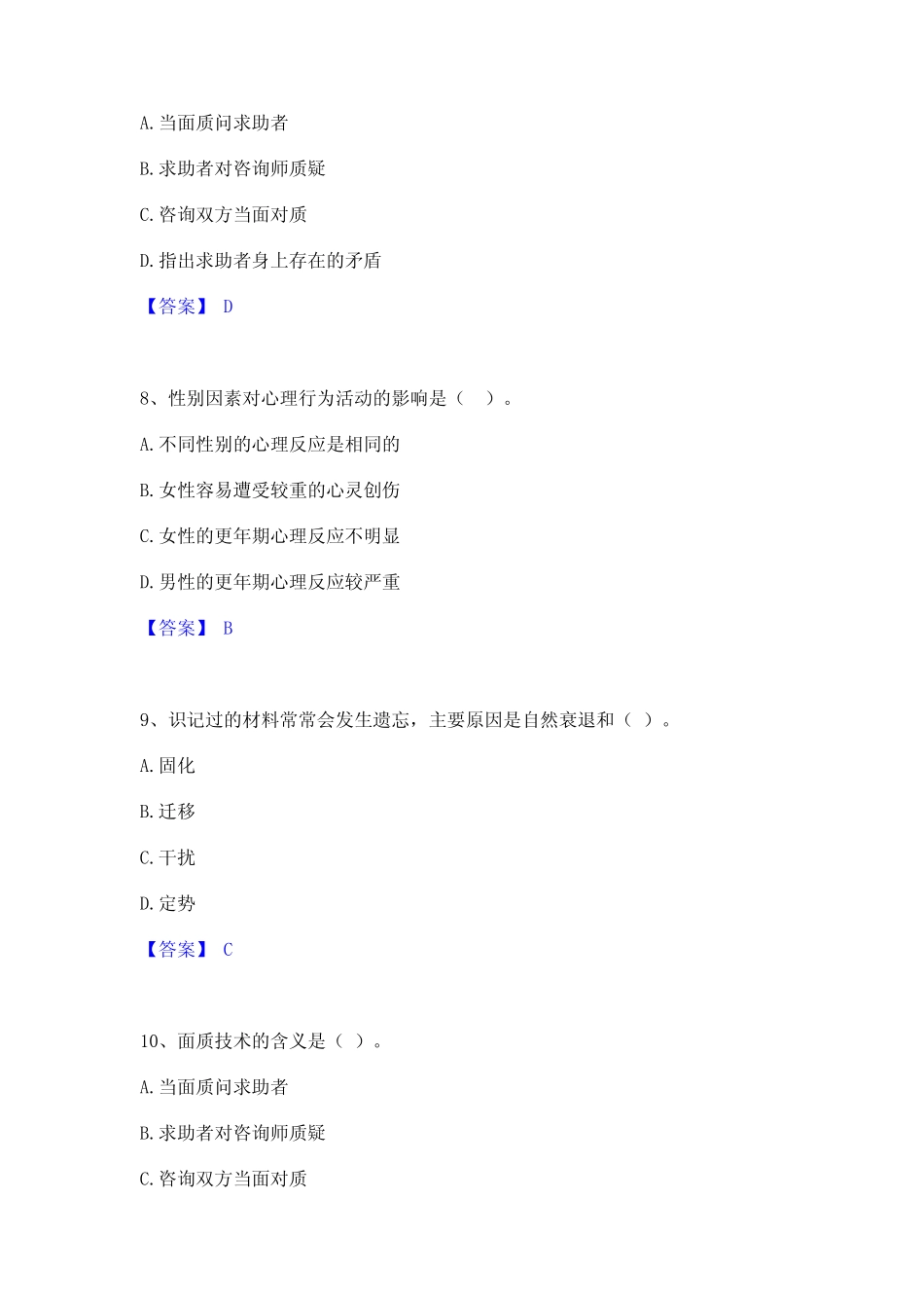 2022年-2023年心理咨询师之心理咨询师基础知识题库附答案(典型题)_第3页