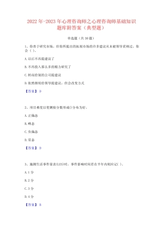 2022年-2023年心理咨询师之心理咨询师基础知识题库附答案(典型题)