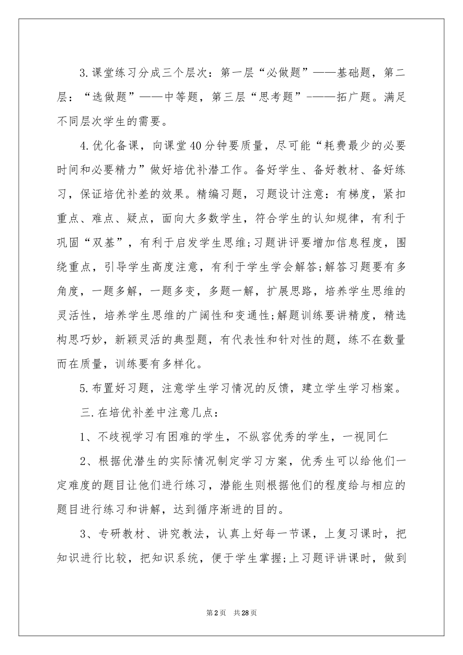 学校培优辅差工作参考计划12篇_第2页