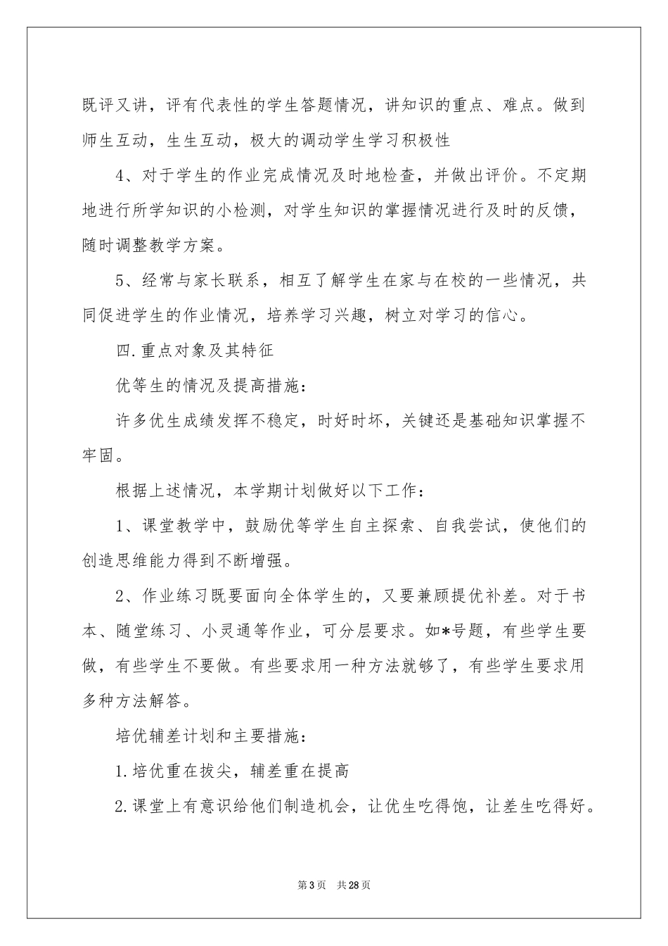 学校培优辅差工作参考计划12篇_第3页