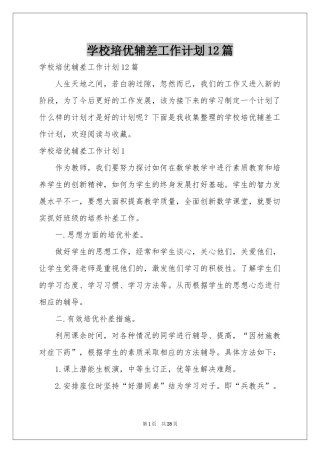 学校培优辅差工作参考计划12篇