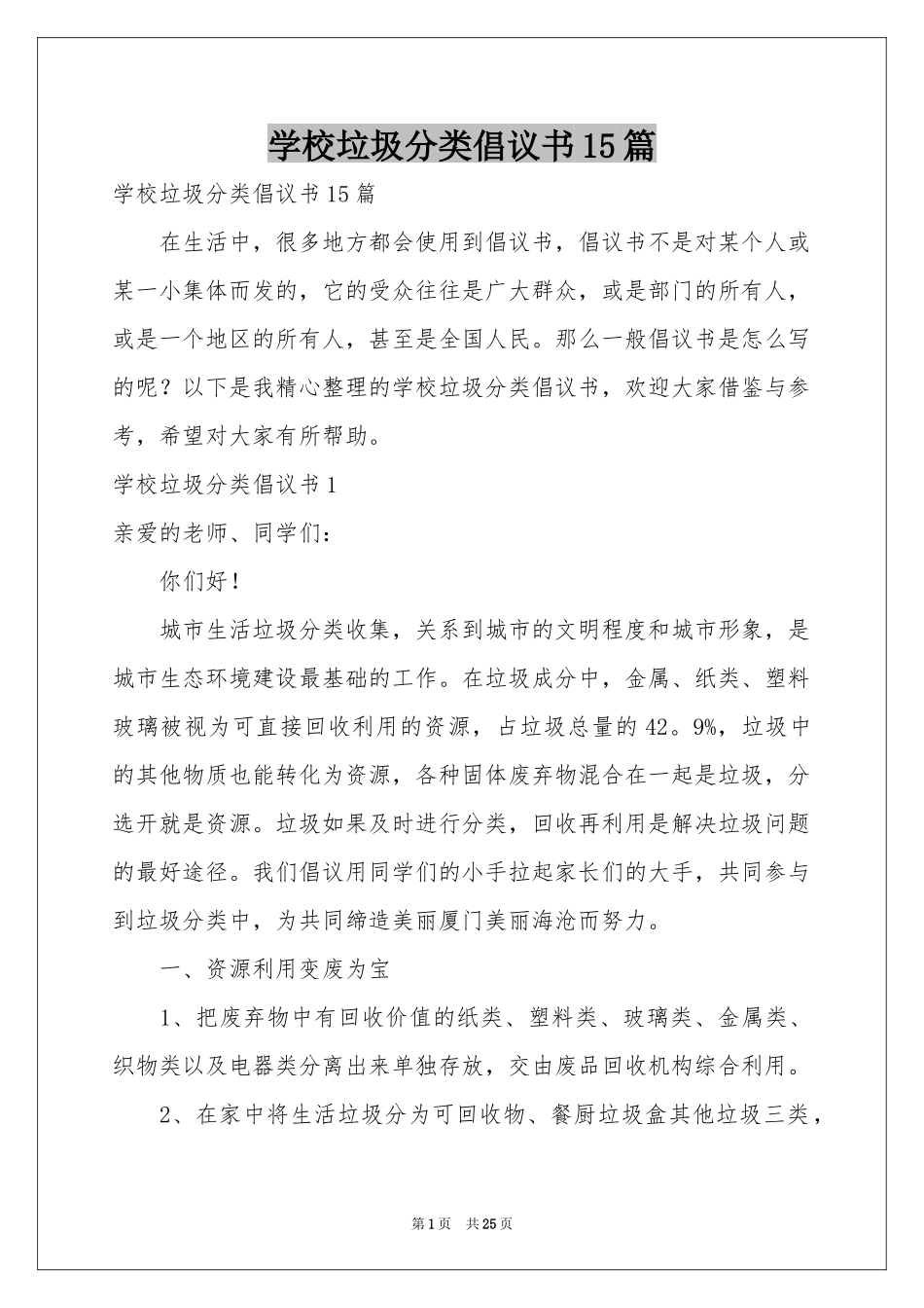 学校垃圾分类倡议书15篇_第1页