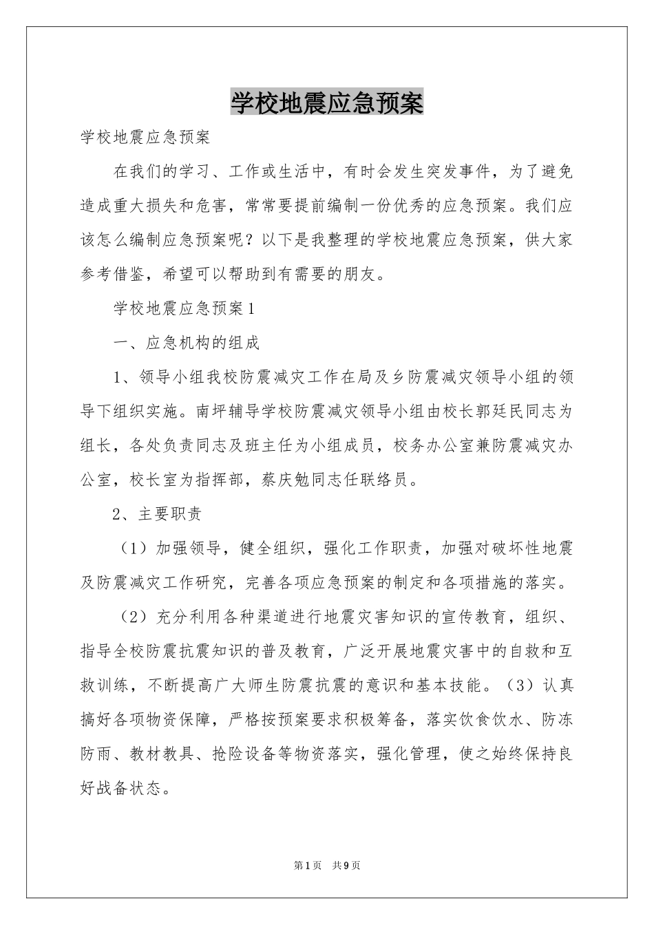 学校地震应急预案_第1页