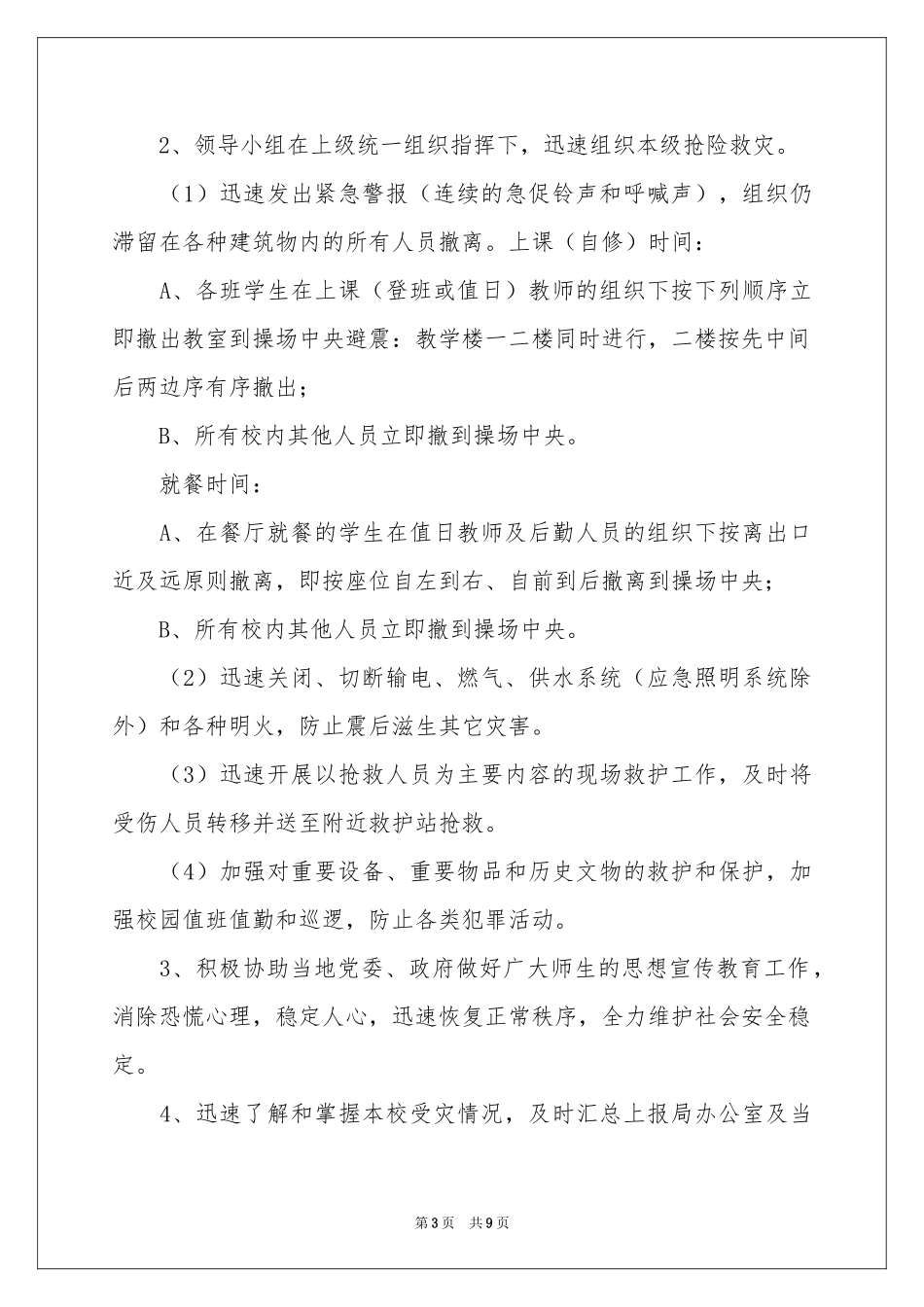 学校地震应急预案_第3页