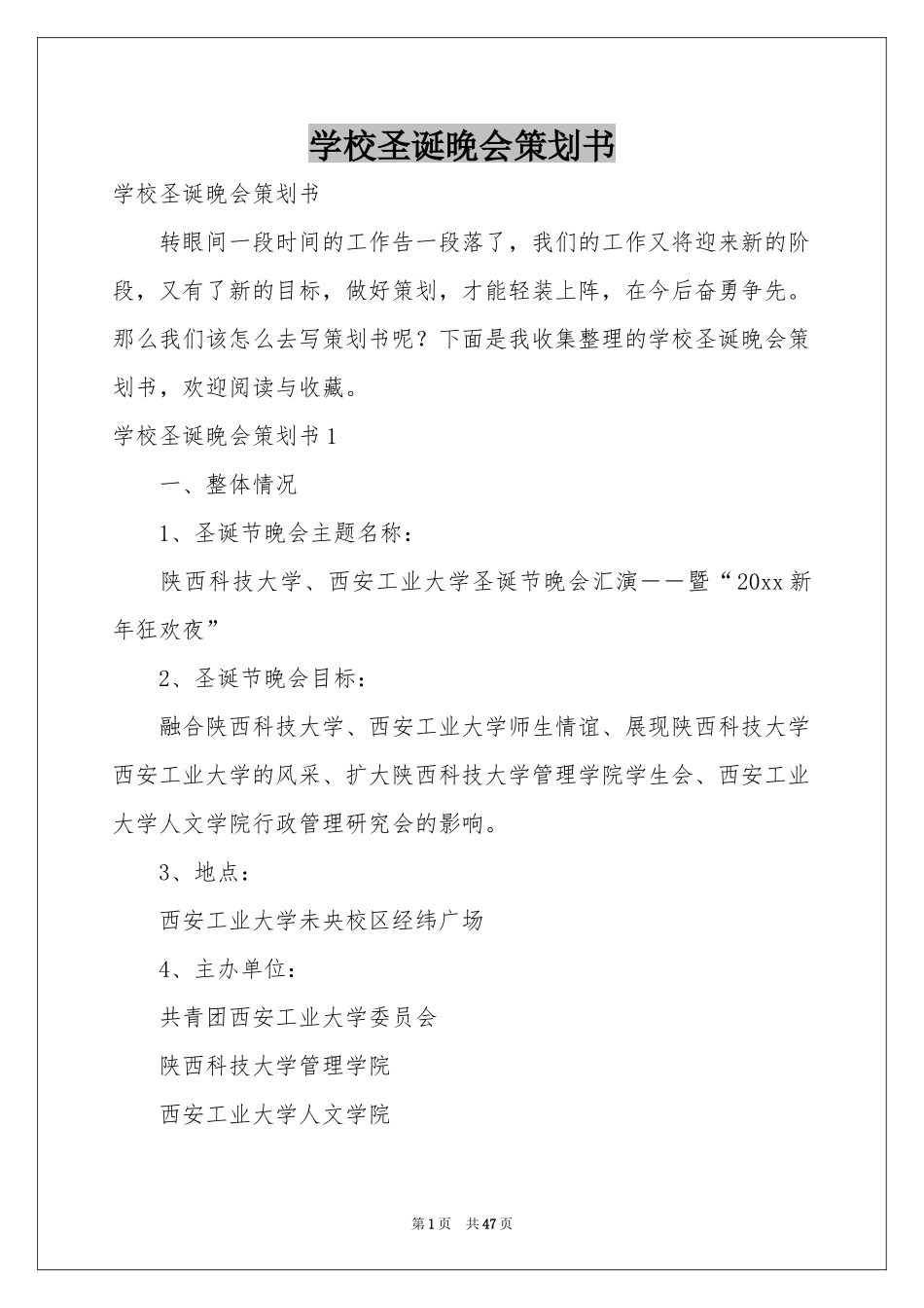 学校圣诞晚会策划书_第1页