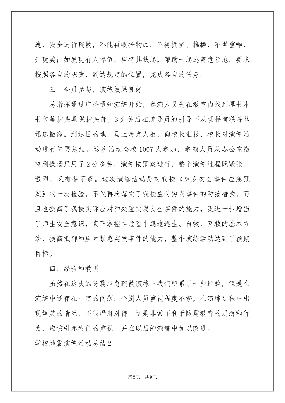 学校地震演练活动参考总结_第2页