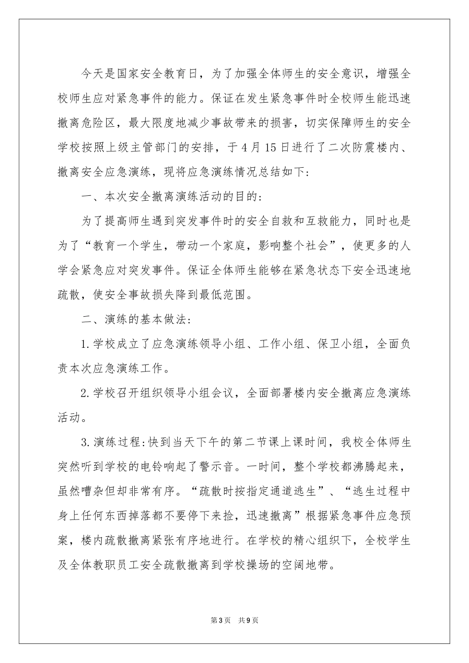 学校地震演练活动参考总结_第3页