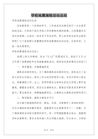 学校地震演练活动参考总结