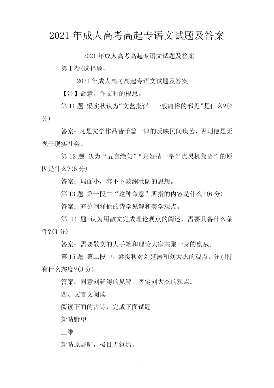 2021年成人高考高起专语文试题及答案 _第1页