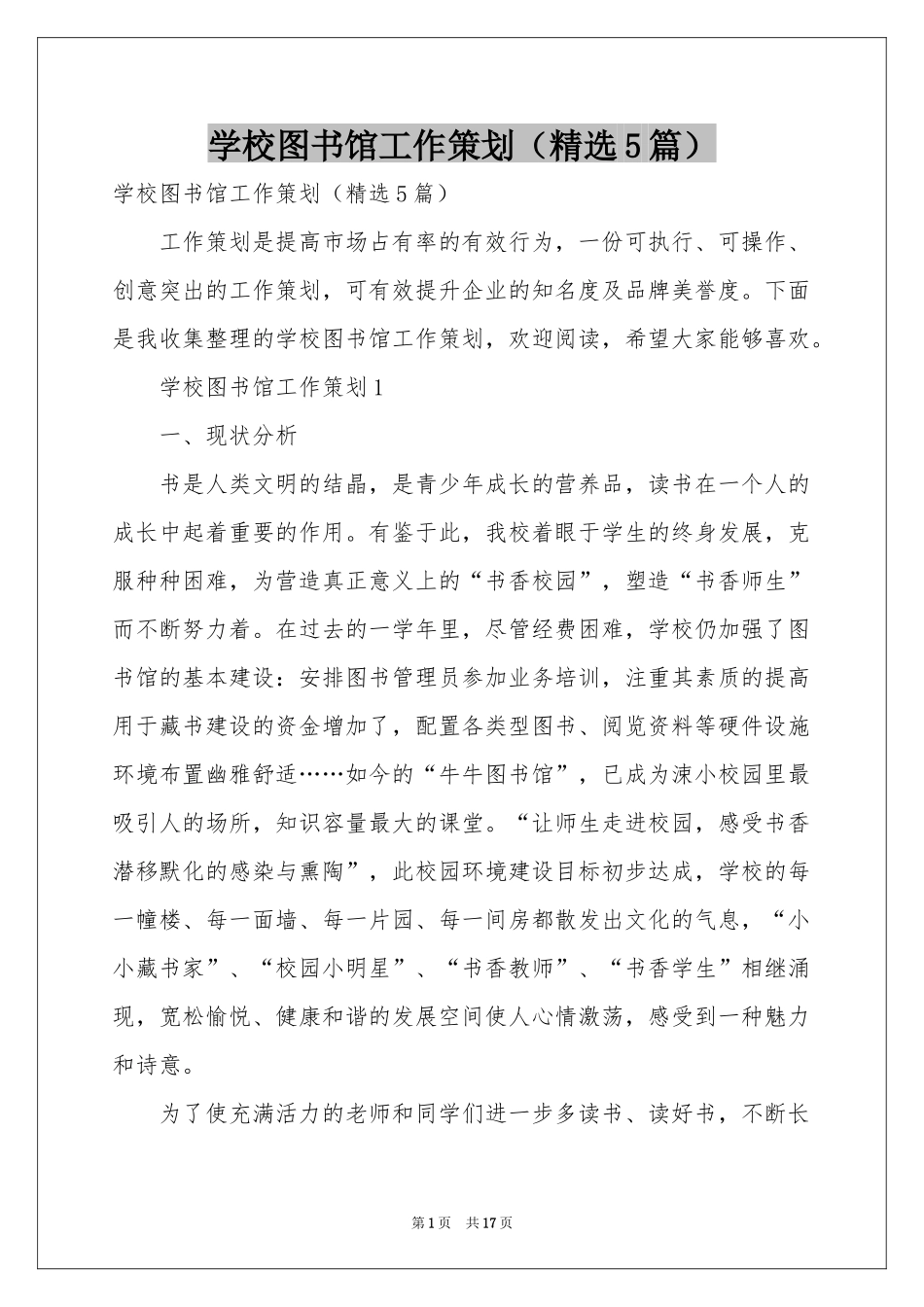 学校图书馆工作策划（精选5篇）_第1页