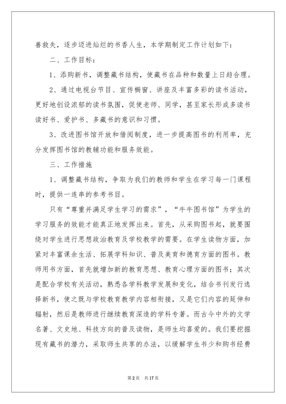 学校图书馆工作策划（精选5篇）_第2页