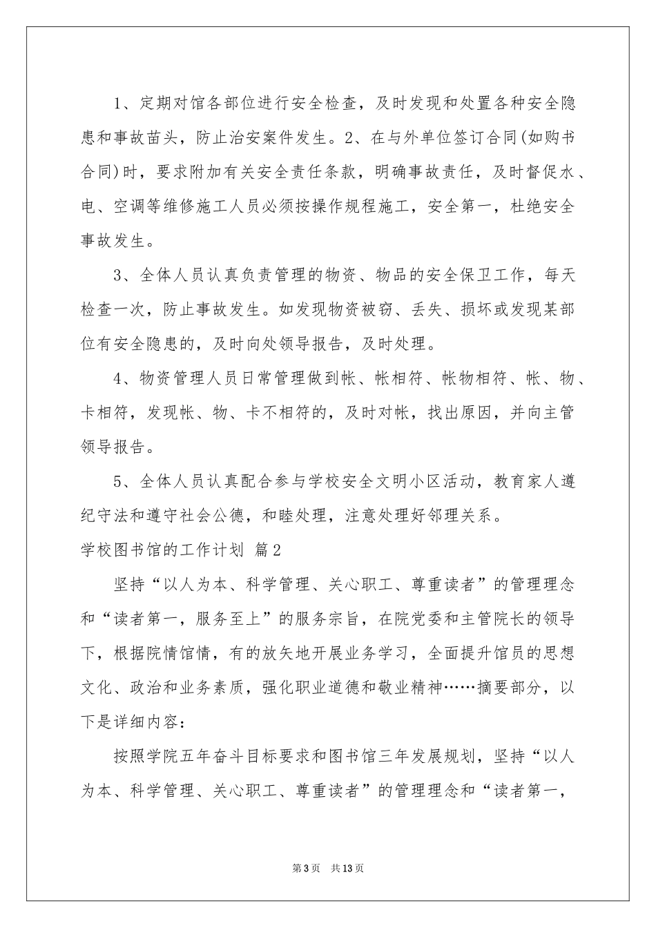 学校图书馆的工作参考计划锦集6篇_第3页