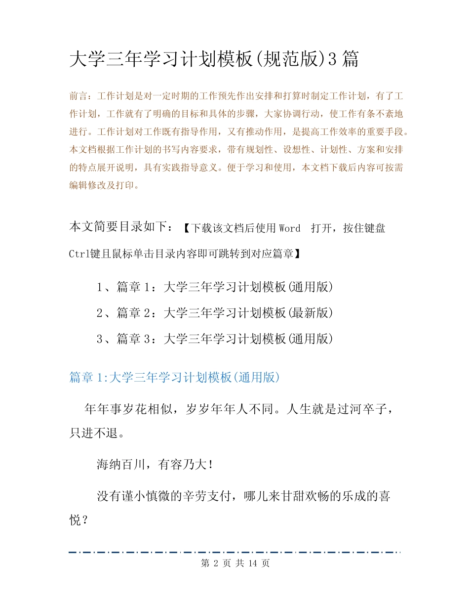 大学三年学习计划模板(规范版)3篇 _第2页