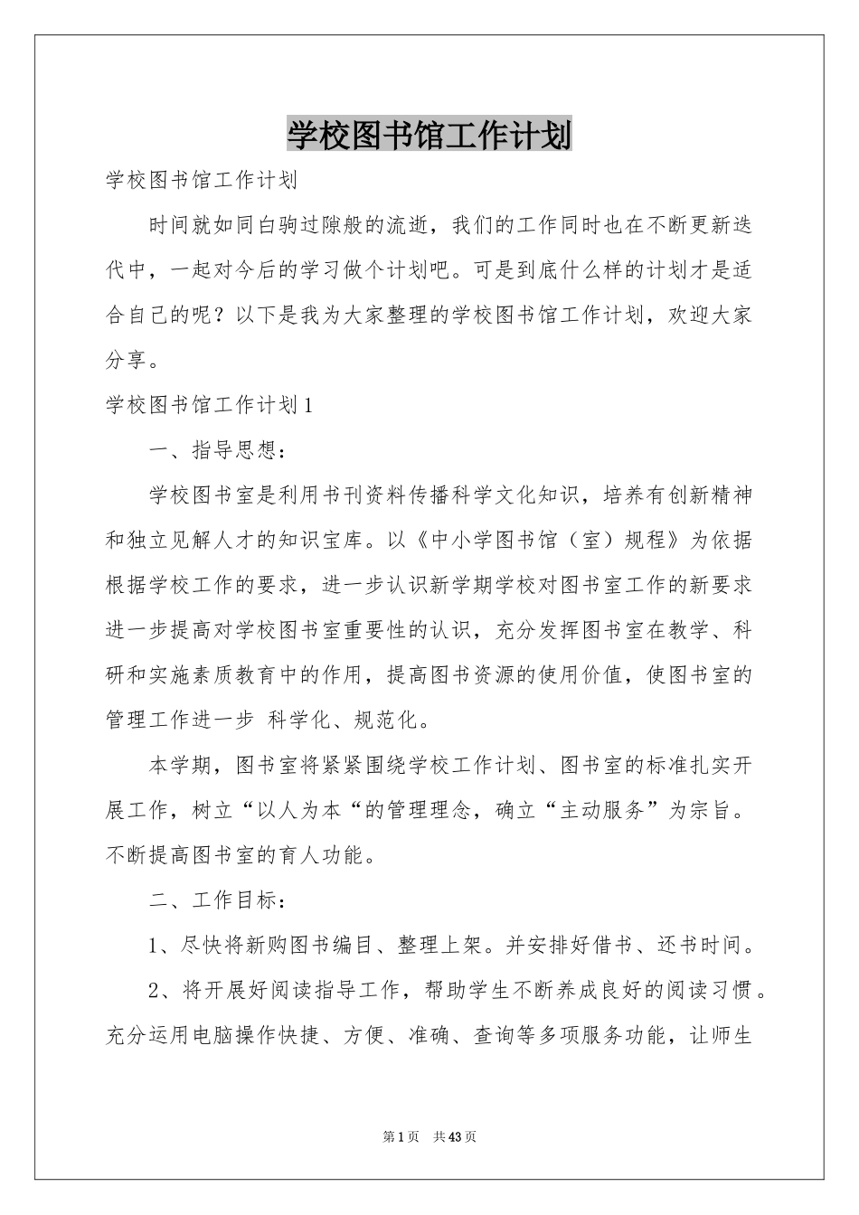 学校图书馆工作参考计划_第1页