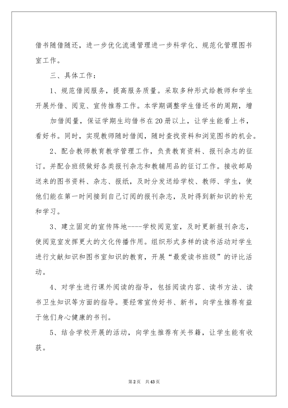 学校图书馆工作参考计划_第2页