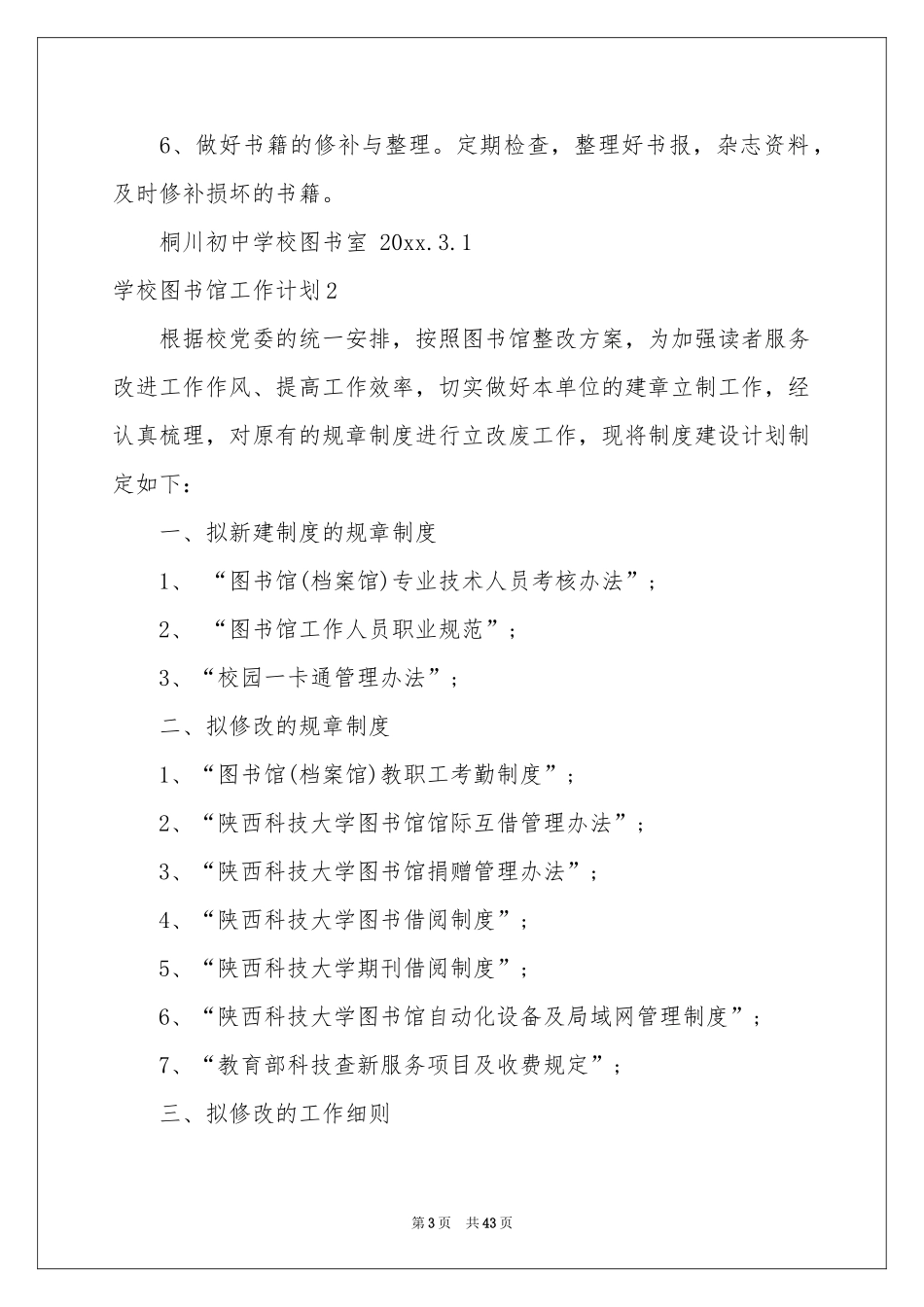 学校图书馆工作参考计划_第3页