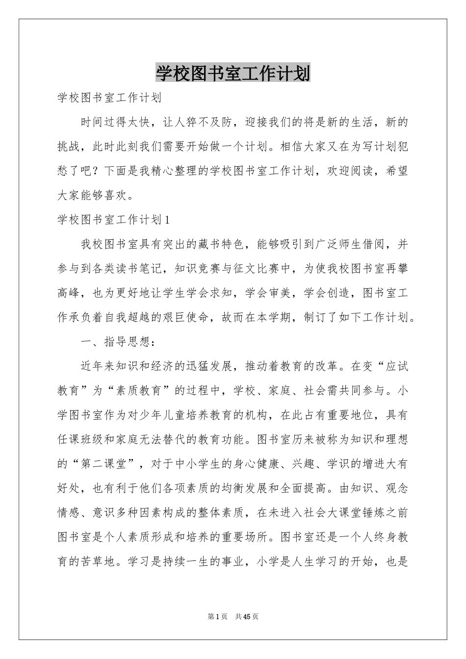 学校图书室工作参考计划_第1页