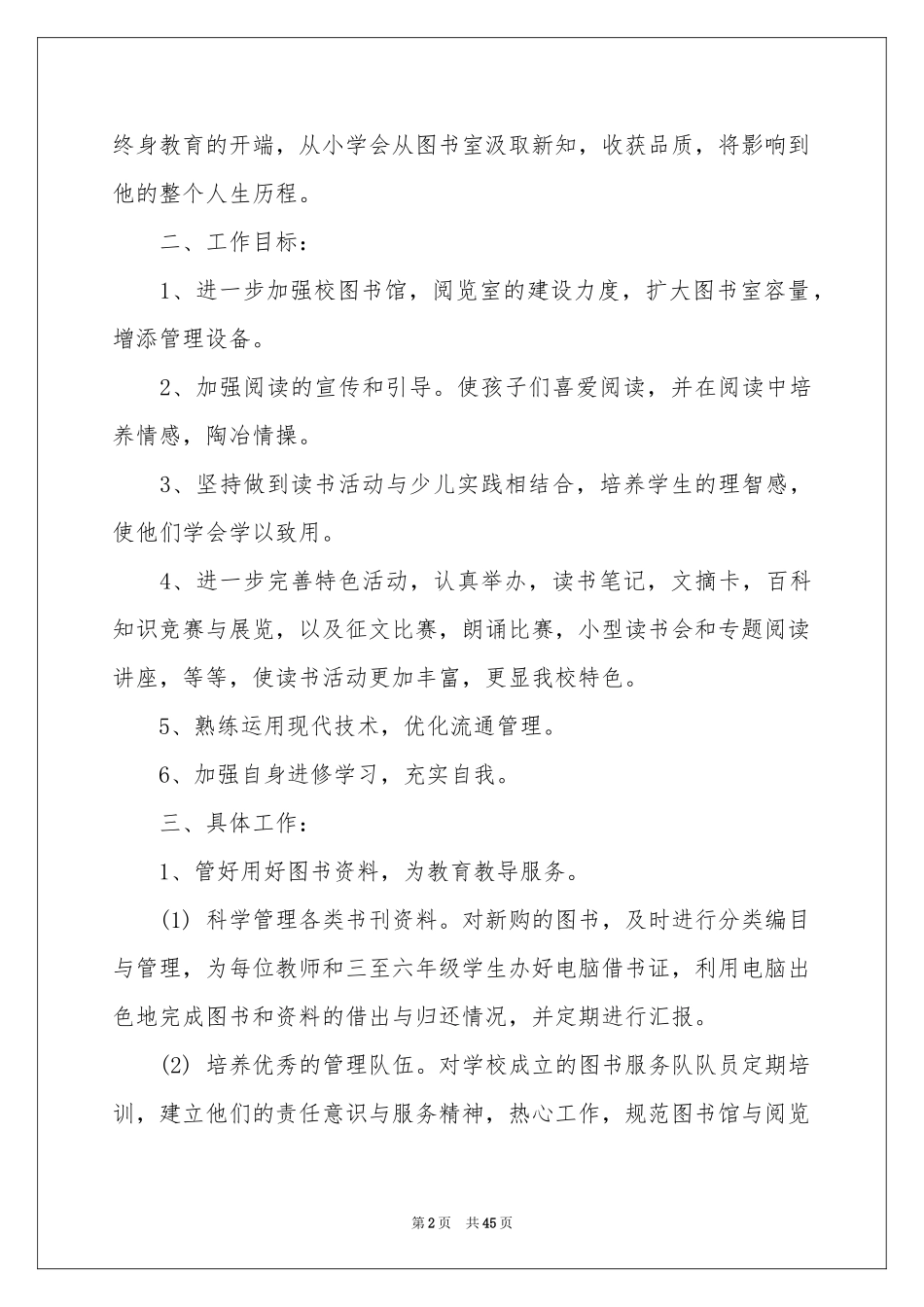 学校图书室工作参考计划_第2页