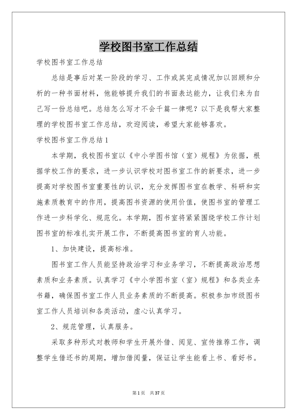 学校图书室工作参考总结_第1页