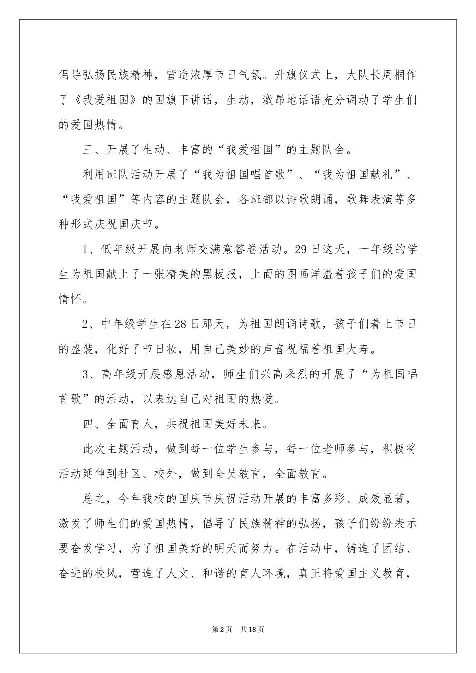 学校国庆节活动参考总结_第2页