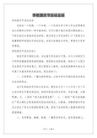 学校国庆节活动参考总结