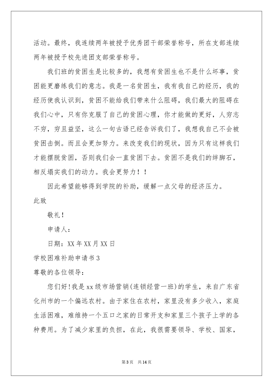 学校困难补助申请书9篇_第3页