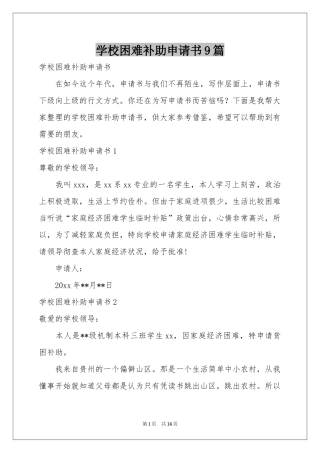 学校困难补助申请书9篇