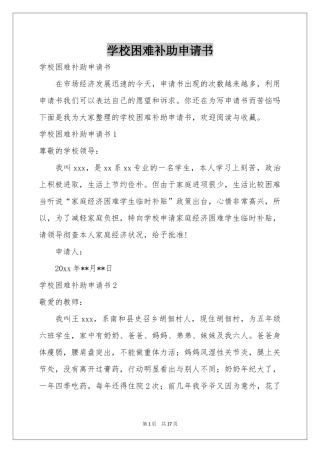 学校困难补助申请书