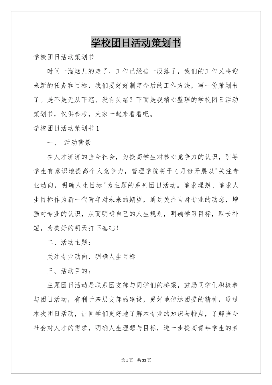 学校团日活动策划书_第1页
