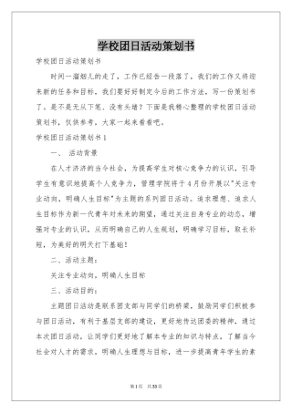 学校团日活动策划书