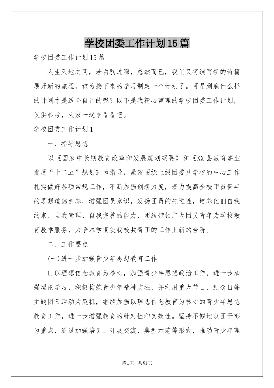 学校团委工作参考计划15篇_第1页