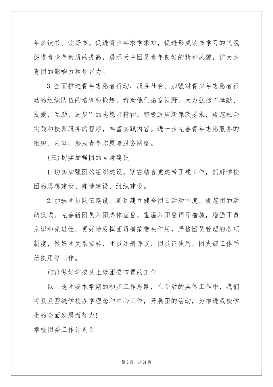 学校团委工作参考计划15篇_第3页