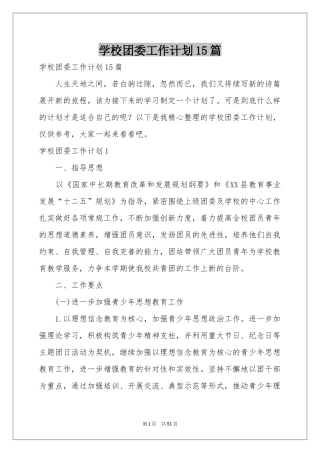 学校团委工作参考计划15篇
