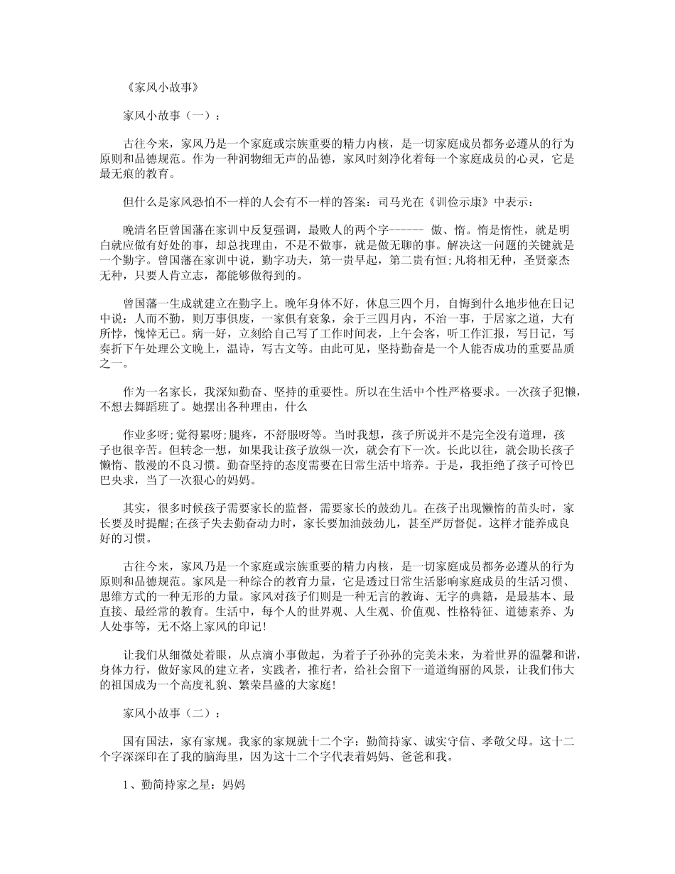 家风小故事15篇全新版_第1页