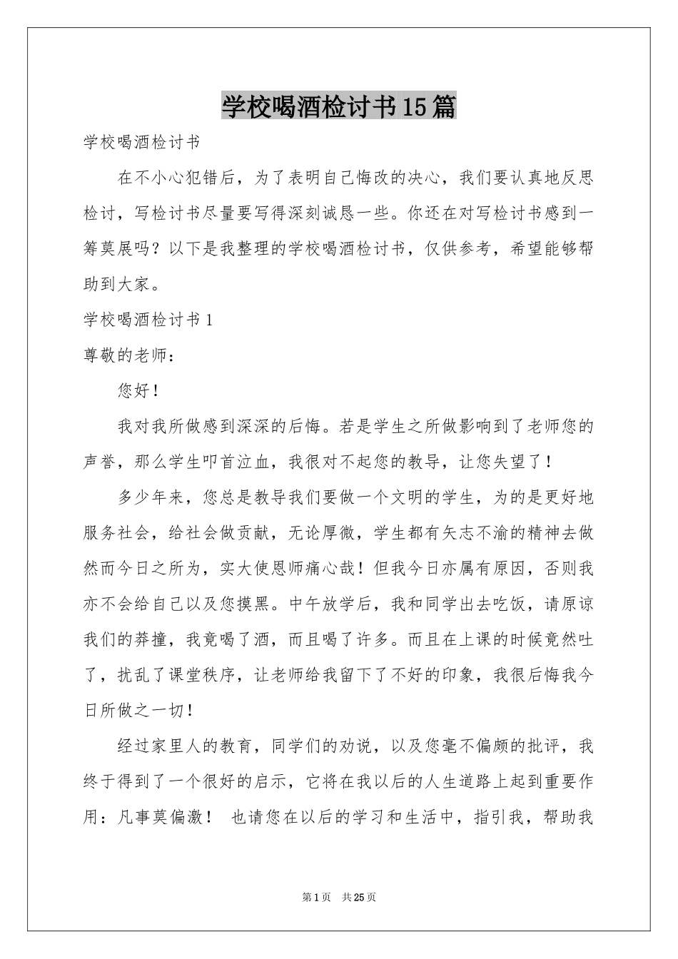 学校喝酒检讨书15篇_第1页