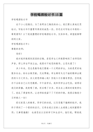 学校喝酒检讨书15篇