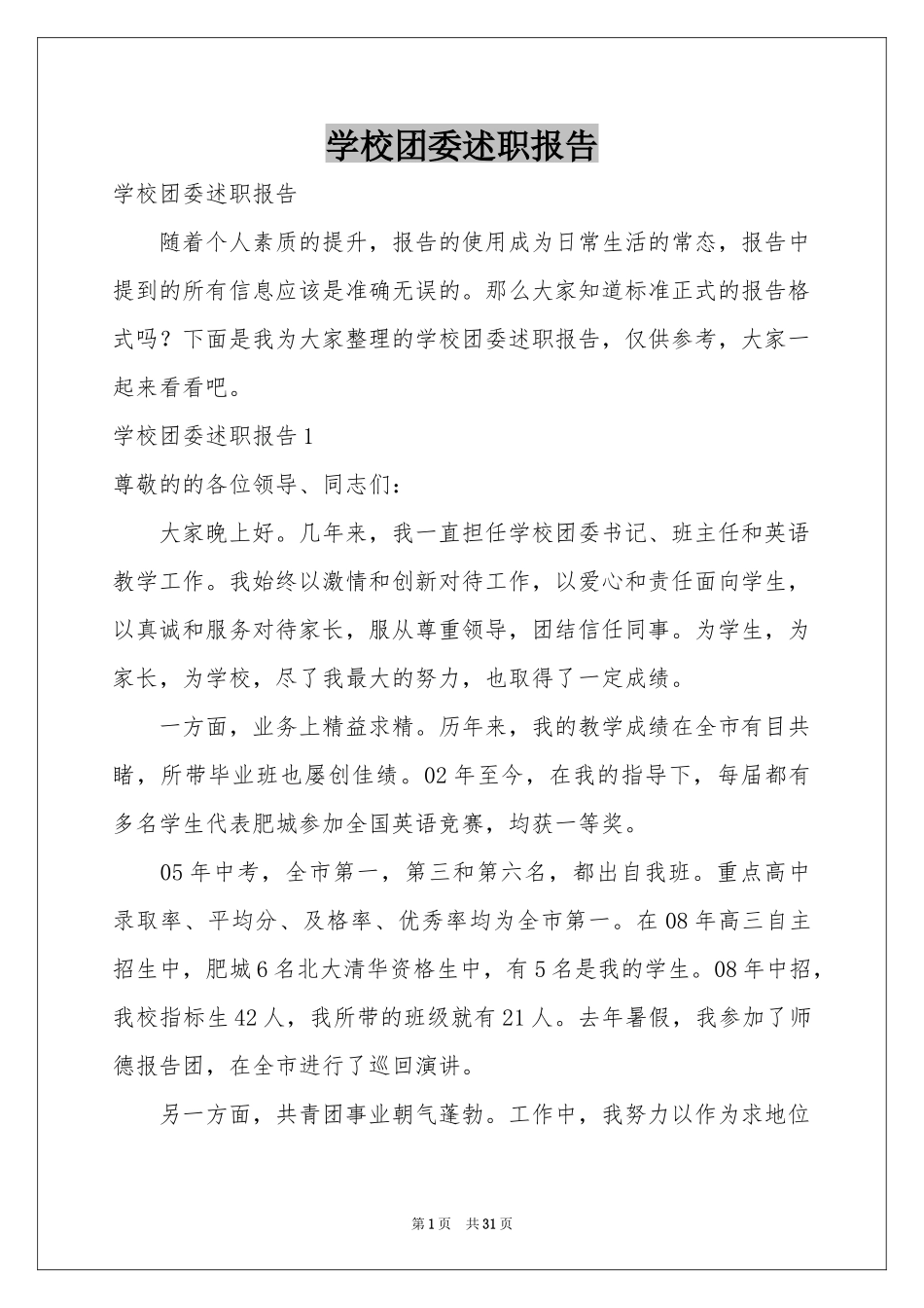 学校团委述职报告_第1页