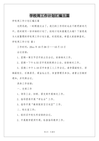 学校周工作参考计划汇编五篇