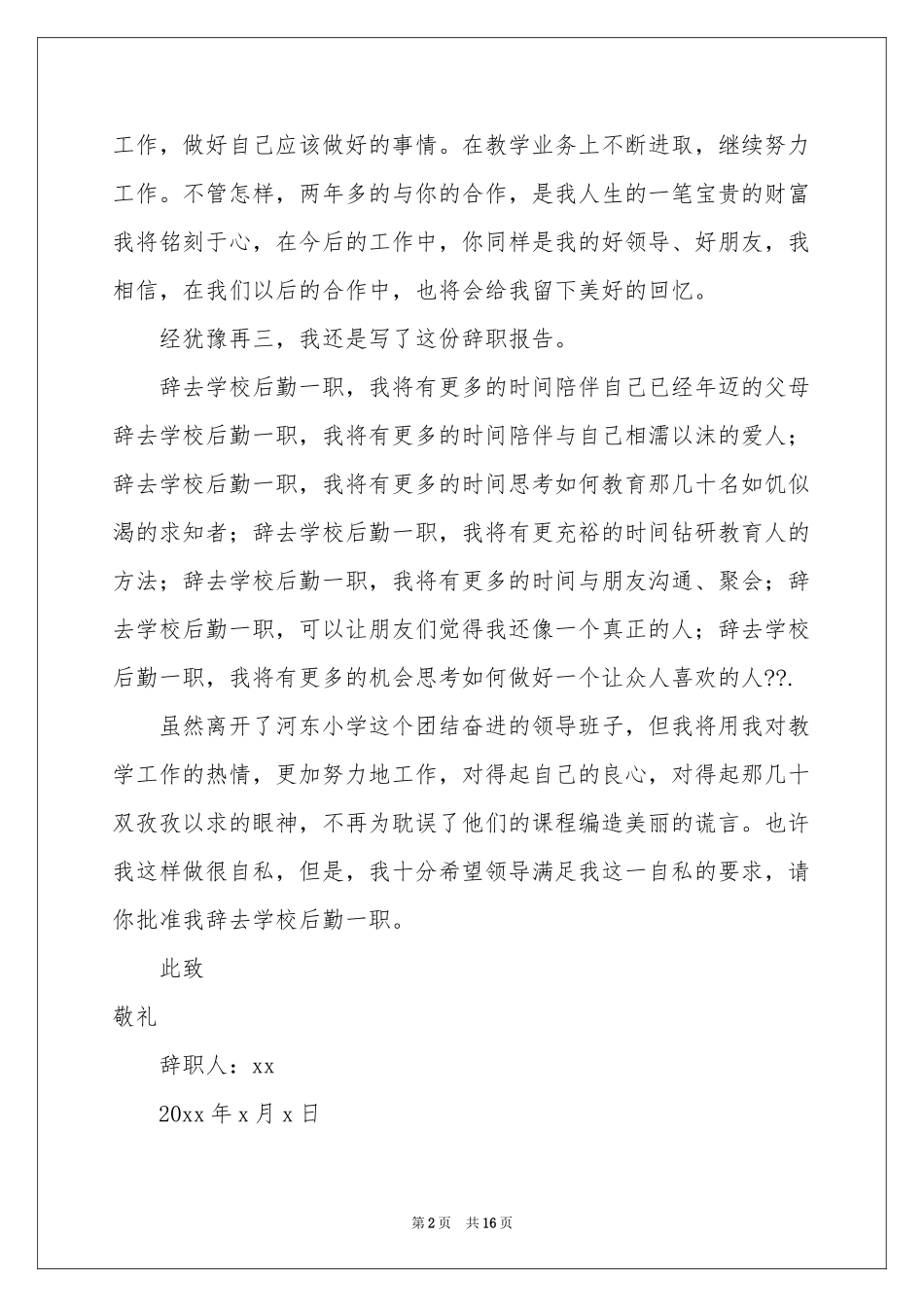 学校后勤辞职报告_第2页