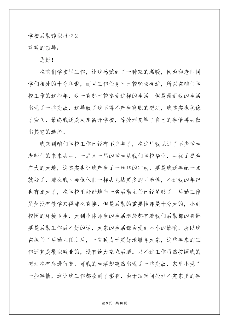 学校后勤辞职报告_第3页