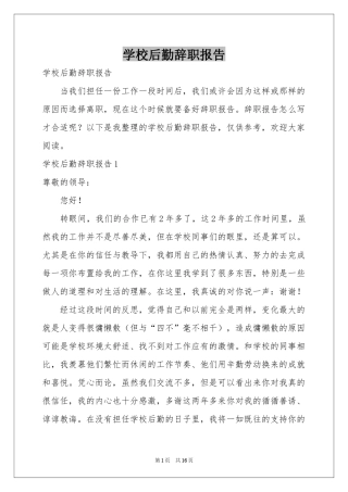 学校后勤辞职报告