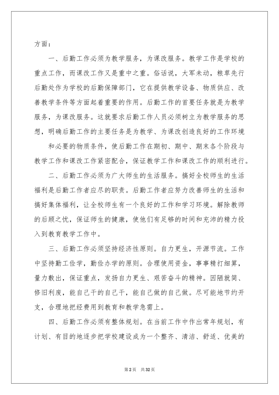 学校后勤竞聘演讲稿_第2页