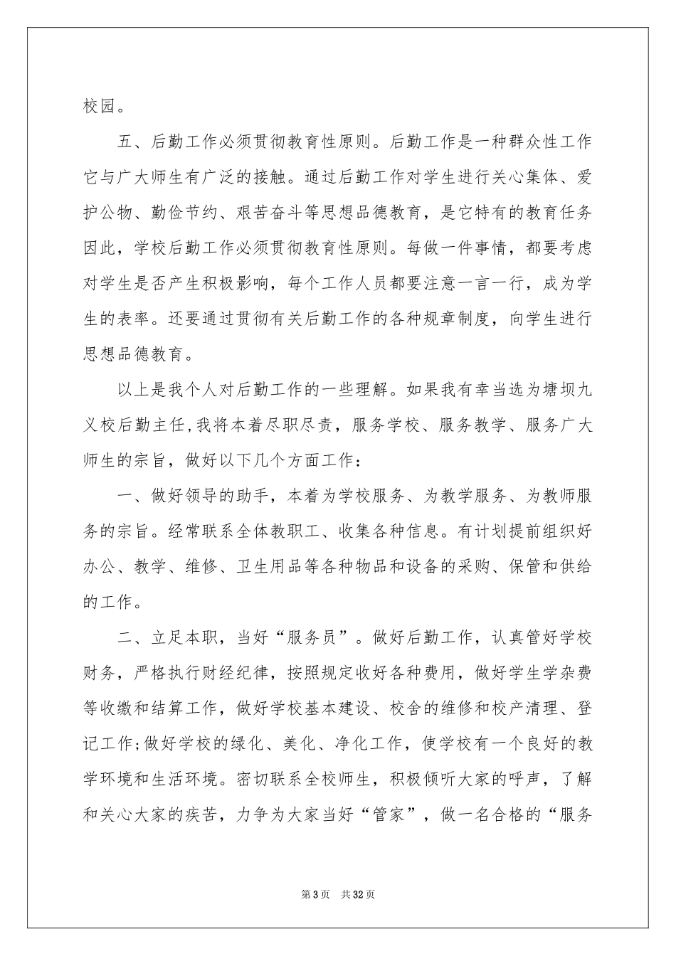 学校后勤竞聘演讲稿_第3页