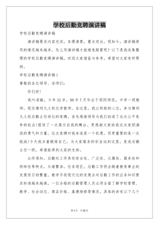 学校后勤竞聘演讲稿