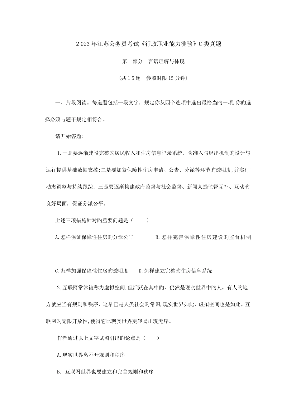 2023年江苏省考行测C类真题及答案解析 _第1页